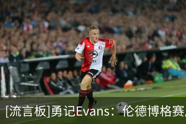 [流言板]勇记Evans：伦德博格赛后明显一瘸一拐，他称自己没事